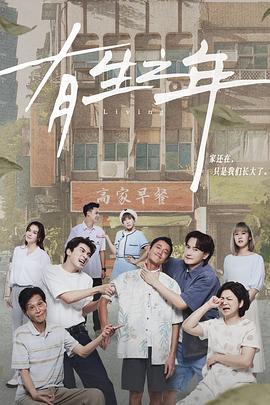 有生之年2023第01集
