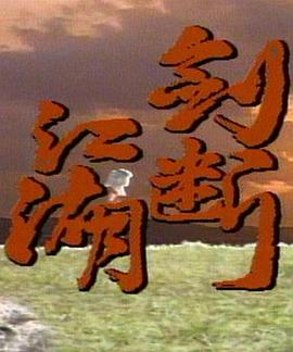 剑断江湖第03集