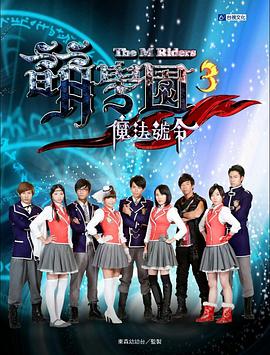 萌学院3之魔法号令第26集(大结局)