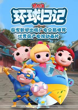 猪猪侠之环球日记第01集