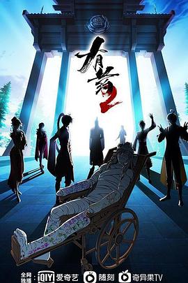 有药第二季第11集