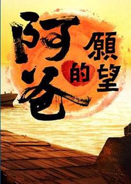 阿爸的愿望第14集