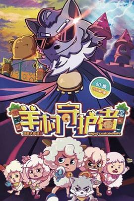 喜羊羊与灰太狼之羊村守护者第02集