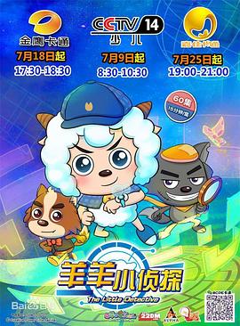 喜羊羊与灰太狼之羊羊小侦探第01集