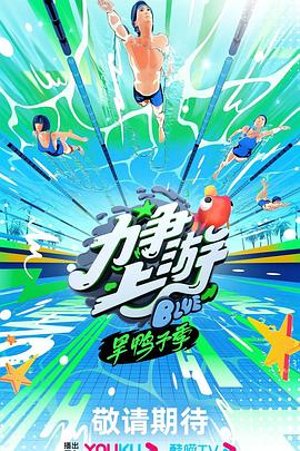 力争上游·旱鸭子季第8期特辑(大结局)