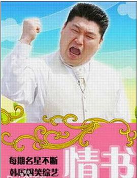 情书(综艺)第25集
