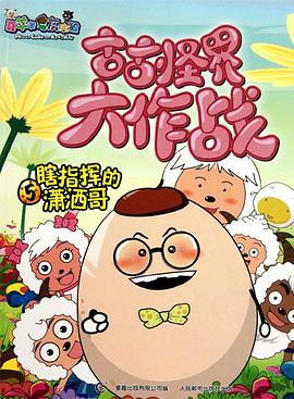 喜羊羊与灰太狼之古古怪界大作战第30集