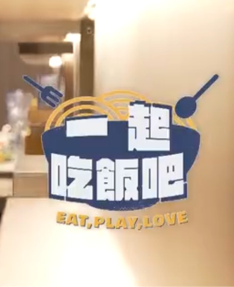 一起吃饭吧第24集
