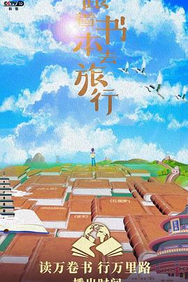 跟着书本去旅行2023202310042