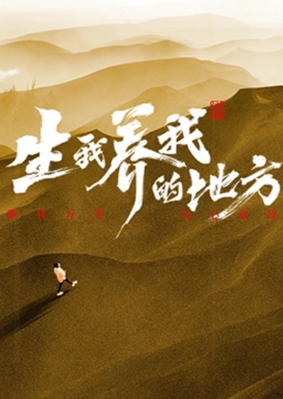 生我养我的地方第7期