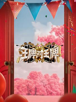 王牌对王牌第八季第1期