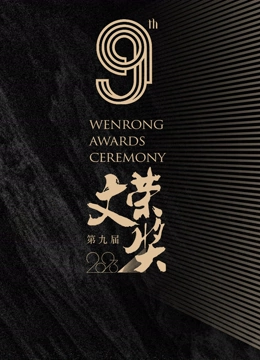 第九届文荣奖(大结局)