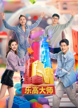 乐高大师第二季20231208