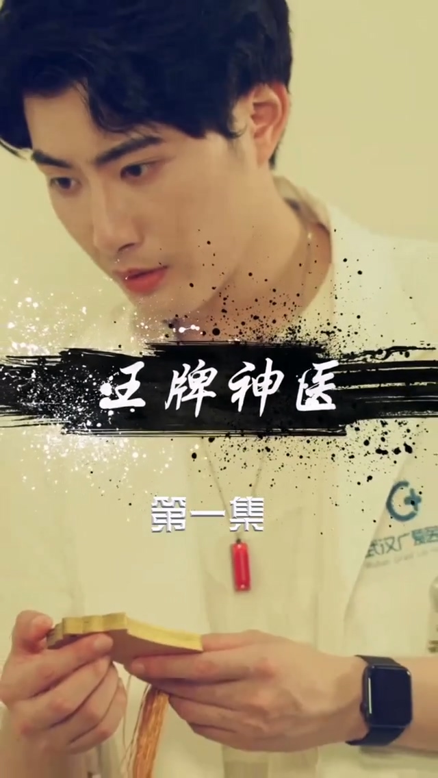 王牌神医第59集