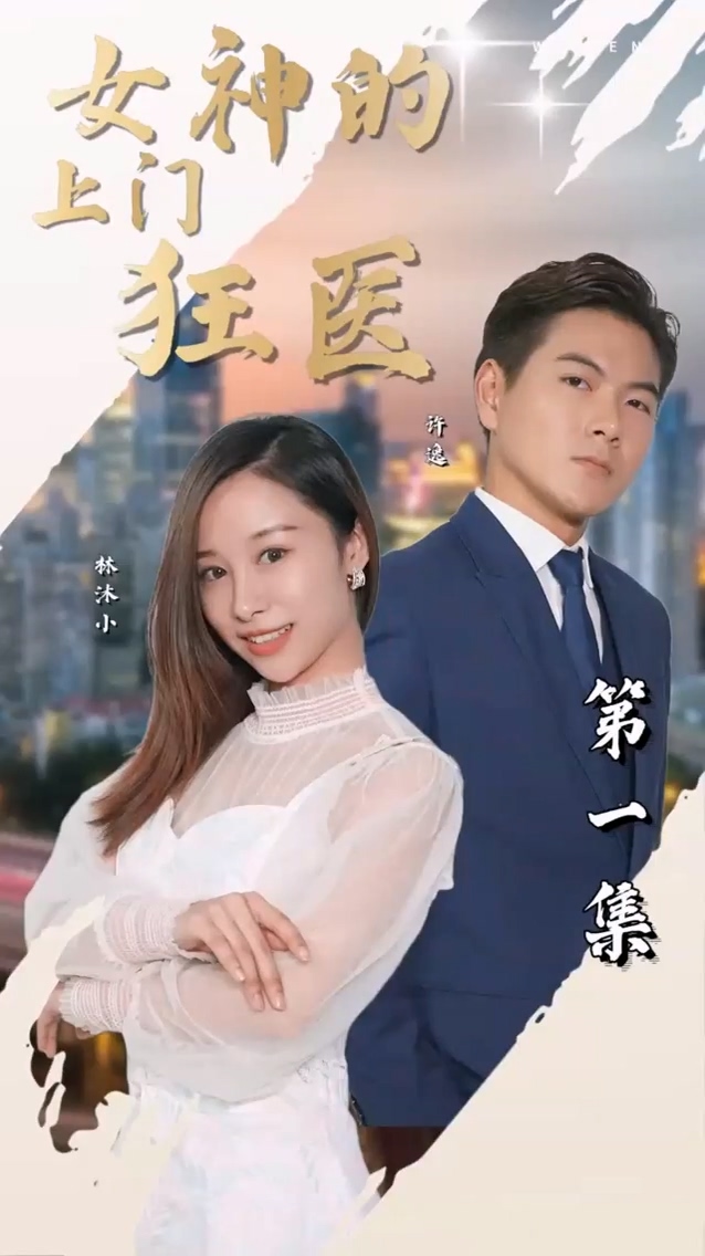 女神的上门狂医第39集