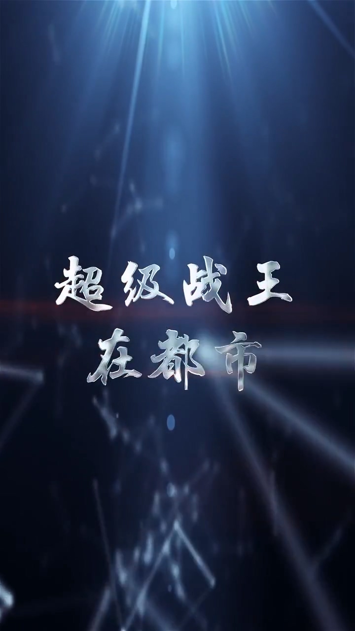超级战王在都市第51集