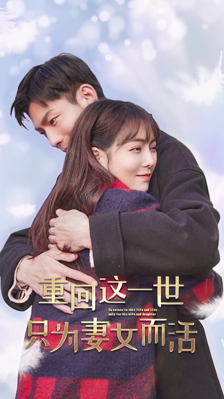 重回这一世只为妻女而活第42集