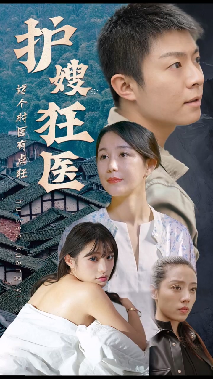 护嫂狂医第39集