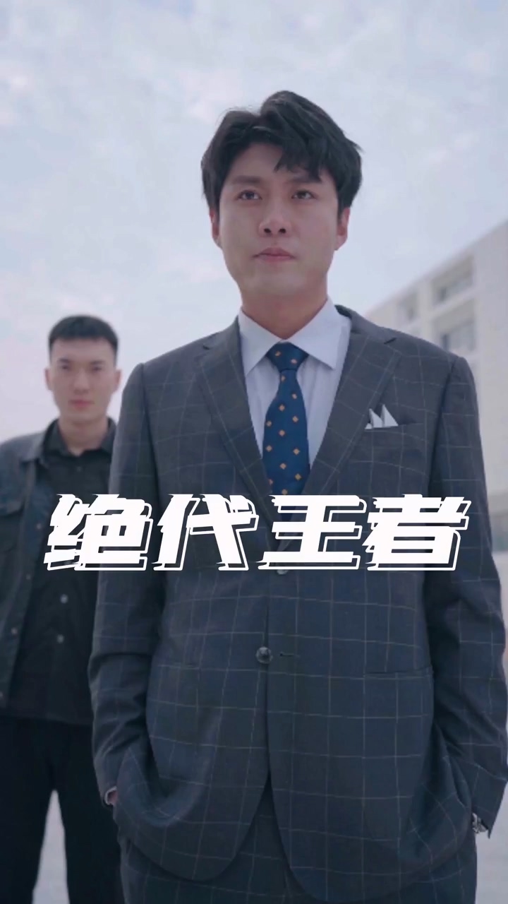 绝代王者第73集