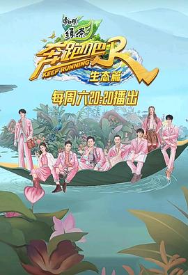 奔跑吧·生态篇第5期精编版