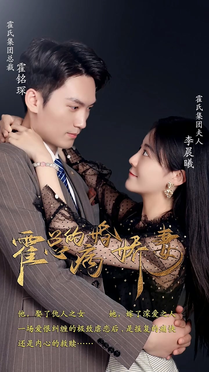 霍总的病婚娇妻第01集
