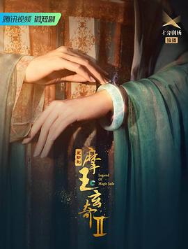 摩玉玄奇第二季第14集