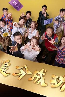 追分成功第127集