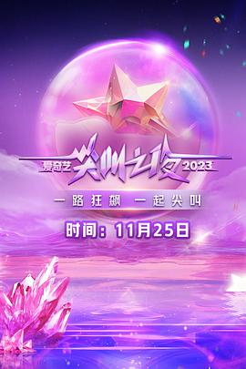 2023爱奇艺尖叫之夜第01集