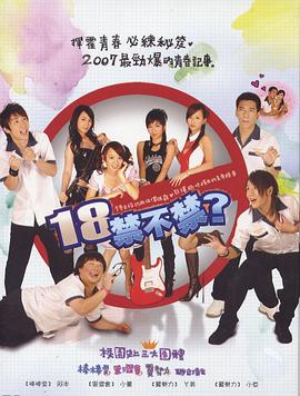 18禁不禁第03集