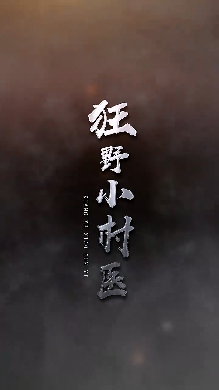 狂野小村医第15集