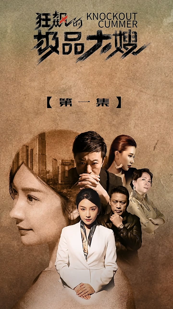 狂飙的极品大嫂第09集
