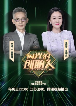 闪光的创始人第3期