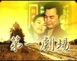 第一剧场第39集