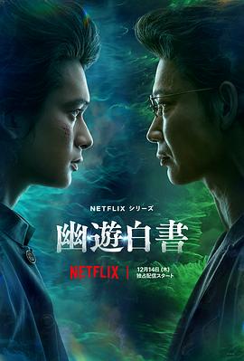 幽游白书2023第01集