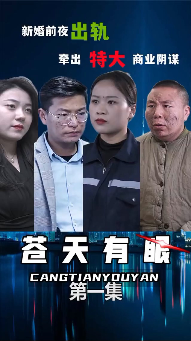 苍天有眼第02集