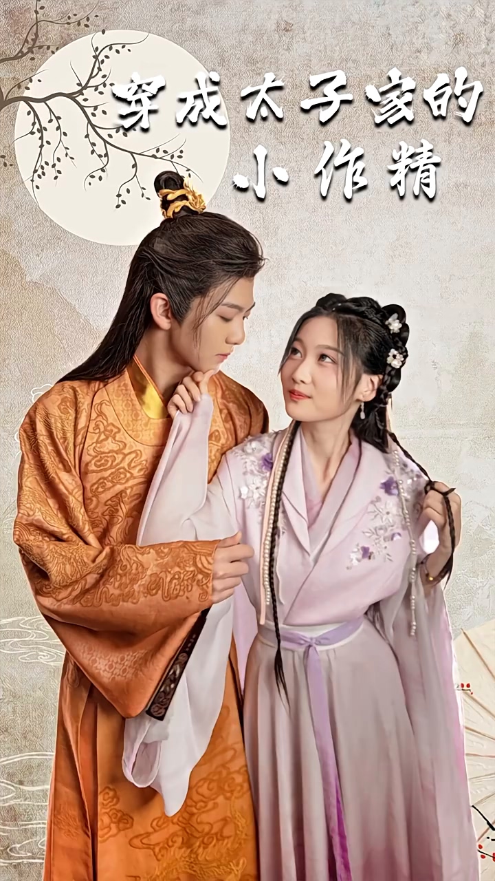 穿成太子家的小作精第18集