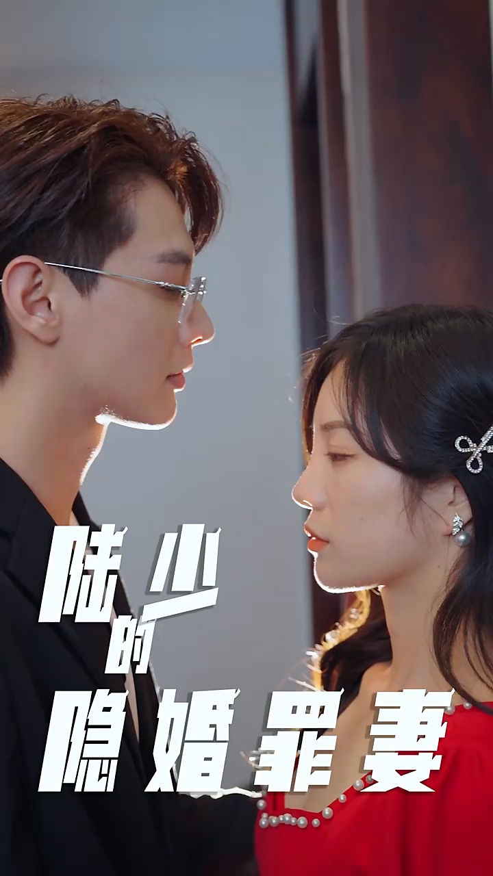 陆少的隐婚罪妻第39集