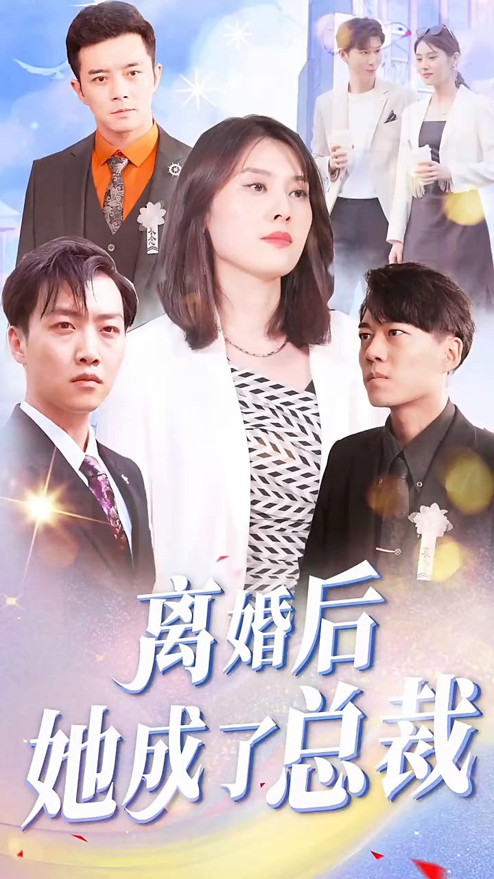 离婚后她成了总裁第38集
