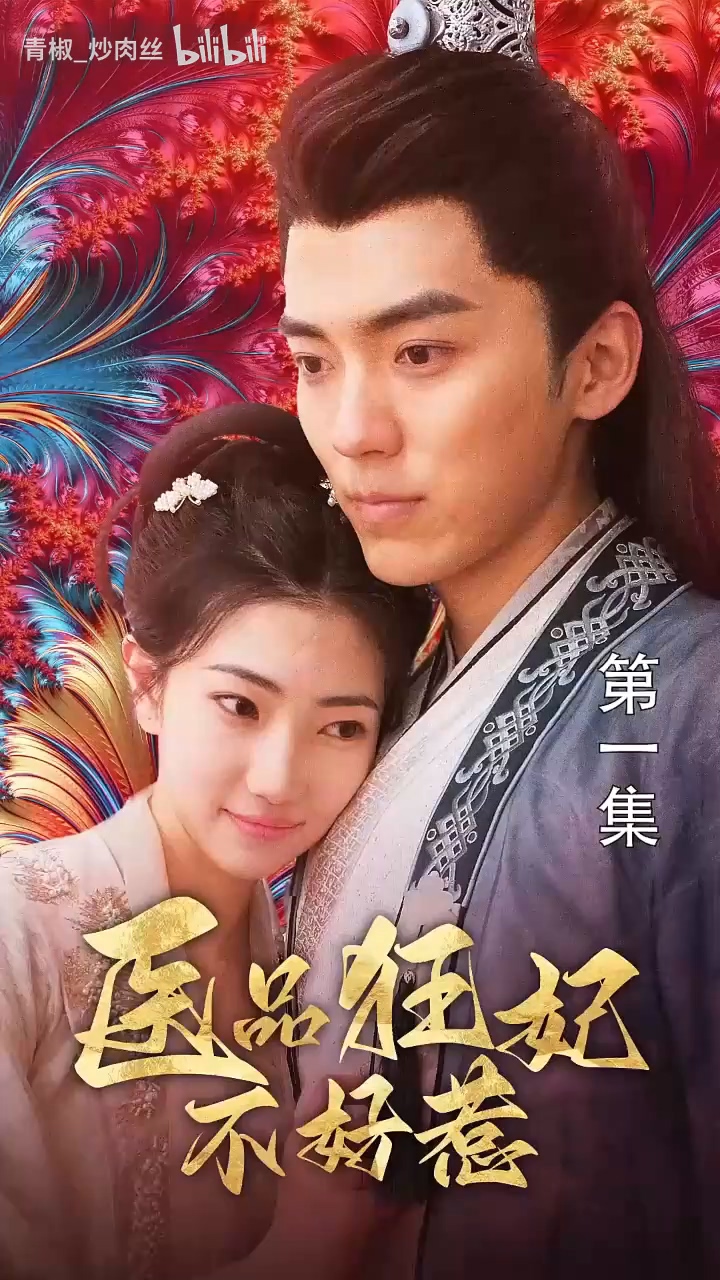 医品狂妃不好惹第03集