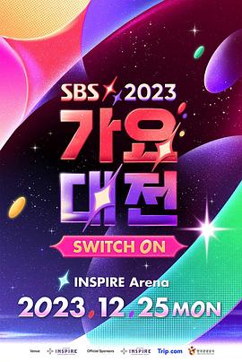 2023SBS歌谣大战(大结局)