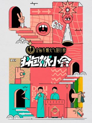 抖包袱小会第5期