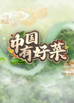 中国有好菜20240117