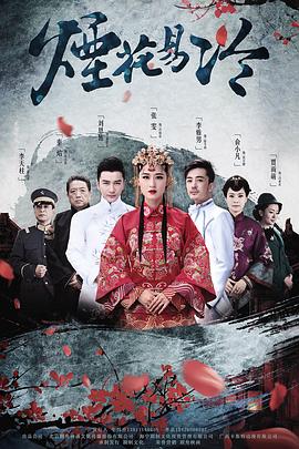 烟花易冷第03集