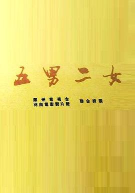 五男二女第09集