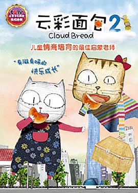 云彩面包2第01集