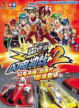雷速登闪电冲线2第40集(大结局)