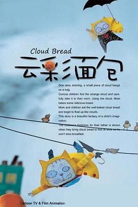 云彩面包第78集(大结局)