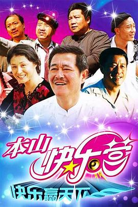 本山快乐营第01集
