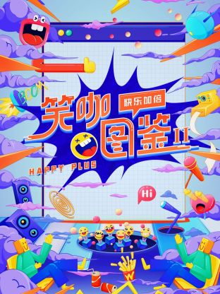 笑咖图鉴第二季第1期上