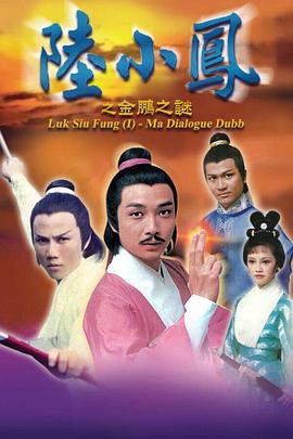 陆小凤之金鹏之谜第10集(大结局)